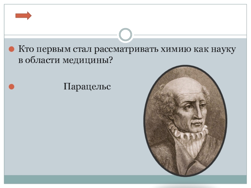 Кто стал первым. Кто первым стал рассматривать химию как науку в области медицины. Стал первым.