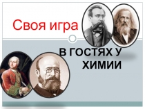 Презентация по химии на тему: Своя игра В гостях у химии