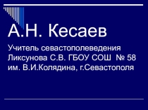 Презентация. Герой Советского Союза Астан Николаевич Кесаев.