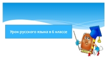Презентация по русскому языку на тему Сложное предложение  6 класс