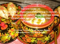 Презентация по Разделу №3 Приготовление супов и соусов ПМ.07 Выполнение работ по профессии повар Подготовка презентации по теме Русские Щи Студенка 2 курса: Бадретдинова Мария