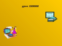 Презентация  Фосфорная кислота и ее свойства для занятий по химии
