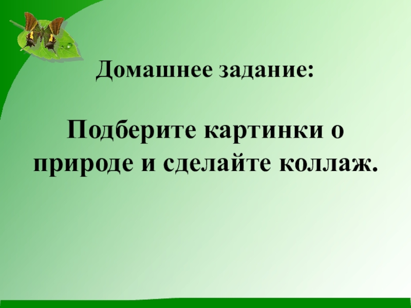 Природа дар бесценный. 8 класс Домашнее задание:Подберите картинки о природе и сделайте коллаж. Домашнее задание:Подберите картинки о природе и сделайте коллаж.
