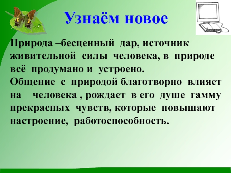 Природа дар бесценный. 8 класс Природа –бесценный дар, источник живительной силы человека, в природе всё продумано Природа –бесценный дар, источник живительной силы человека, в природе всё продумано и устроено. Общение с природой благотворно