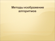 Презентация по информатике. Тема Способы озображения алгоритмов