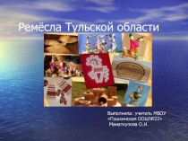 Ремёсла Тульской области