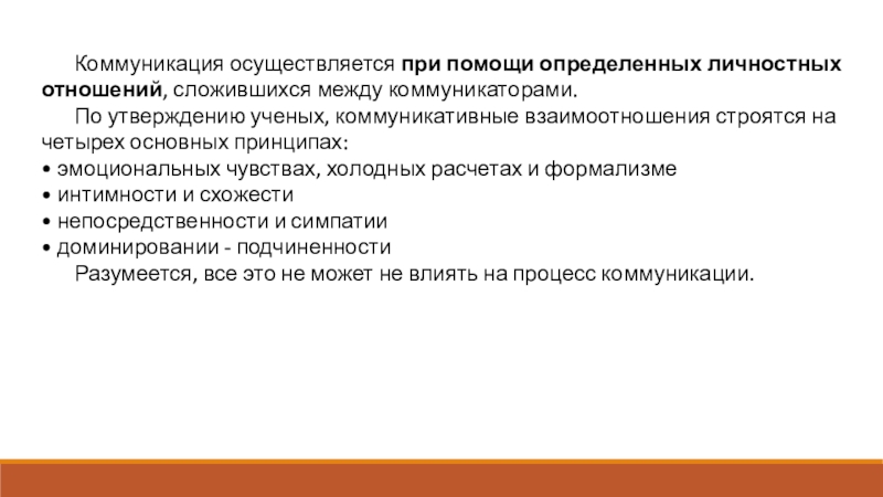 Коммуникативные отношения. Коммуникация осуществляется. Художественная коммуникация осуществляется между:. Непостоянное общение осуществляется с помощью.