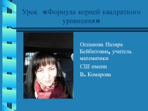 Презентация Формула корней квадратного уравнения