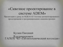 Презентация к МДК.01.02 Системы автоматизированного проектирования и программирования в машиностроении