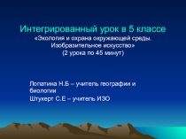Урок интегрированный в 5 классе Экология и охрана окружающей среды