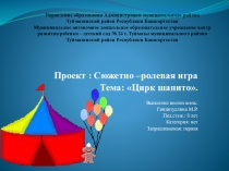 Проект сюжетно-ролевая игра Цирк Шапито