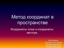 Метод координат в пространстве