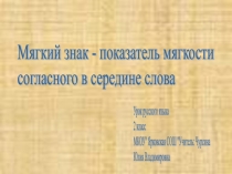 Презентация по русскому языку на тему:Мягкий знак – показатель мягкости согласного в середине слова.