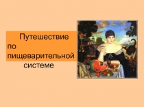 Презентация по биологии на тему Путешествие по пищеварительной системе (8 класс)