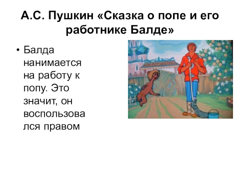 Пушкин о попах. Герои сказки о попе и работнике его Балде. Сказки Пушкина сказка о попе и о работнике его Балде. Сказка о попе и его работнике главные герои. Основная мысль сказки о попе и работнике его Балде.