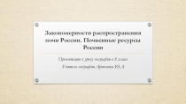 Презентация к уроку географииЗакономерности распространения почв России. Почвенные ресурсы России