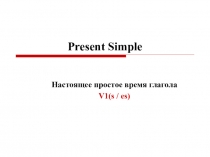 Настоящее простое время глагола