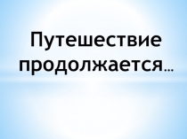 Урок и презентация по окружающему миру на тему Золотое кольцо России (3 класс)