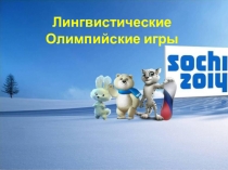 Презентация к внеклассному мероприятию по русскому языку Лингвистические олимпийские игры