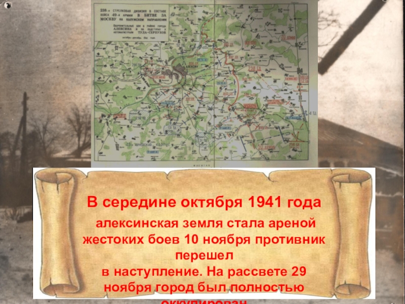 В середине октября 1941 года алексинская земля стала ареной жестоких боев 10 ноября противник перешел в наступление.
