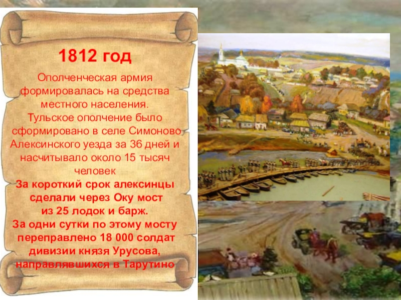 1812 годОполченческая армия формировалась на средства местного населения. Тульское ополчение было сформировано в селе Симоново Алексинского уезда