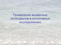 Применение вызванных потенциалов в когнитивных исследованиях. Презентация.