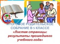 Итоговое родительское собрание в 5 классе