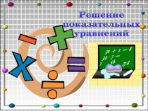Презентация по теме Решение показательный уравнений