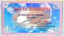 Презентация по музыке на тему Двухчастная форма музыки (7 класс)