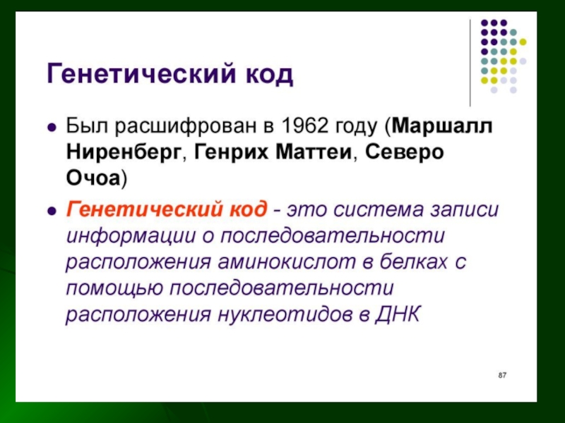 Презентация по биологии 10 класс генетический код