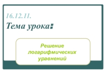 Презентация п алгебре на тему Решение логарифмических уравнений (11 класс)