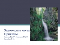 Презентация Заповедные места Пермского края