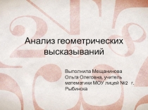 Анализ геометрических высказываний