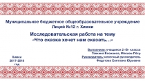 Презентация по литературе на тему Что сказка хочет нам сказать