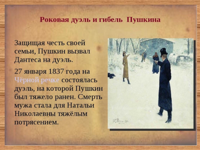 Описать дуэль. 8 Февраля 1837 дуэль Пушкина с Дантесом. 1837 Год дуэль Пушкина с Дантесом.