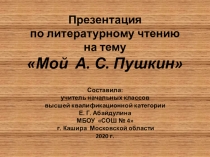 Презентация по литературному чтению на тему Мой А. С. Пушкин (4 класс)