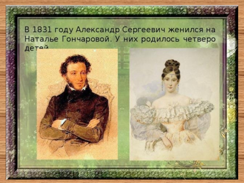 Когда женился пушкин. 1831 Год Пушкин. 1831 Женитьба на Гончаровой.