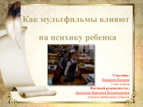 Презентация Как мультфильмы влияют на ребенка