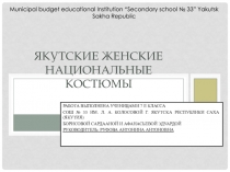 Презентация Якутские национальные женские костюмы по английскому языку на тему Республика Саха