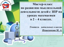 Презентация по математике Мастер - класс по развитию мыслительной деятельности с детьми ЗПР