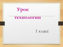 Презентация по технологии Пчела 1 класс
