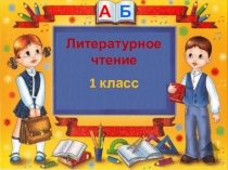 Презентация к уроку: Рукавичка (1 класс)