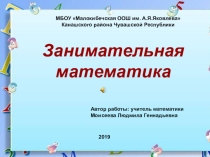 Презентация по математике Занимательная математика 5-6 классы