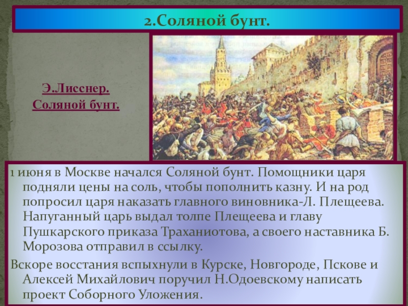 Плещеев соляной бунт. Соляной бунт 1648. Таблица Московское восстание соляной бунт.