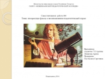 Презентация студентки ГАПОУ Нижнекамский педгогический колледжЛатыповой Арины на тему: Интересные факты о возникновение педагогической науки