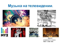 Презентация к уроку музыки Музыка в нашей жизни