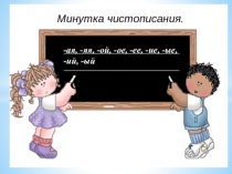 Презентация по русскому языку на тему Обобщение знаний по имени существительному и имени прилагательному (4 класс)