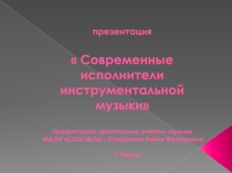 Презентация по музыке Современные исполнители инструментальной музыки