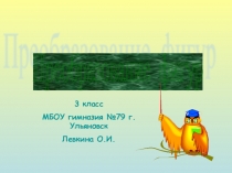 Презентация к уроку математики в 3 классе по теме Преобразование фигур