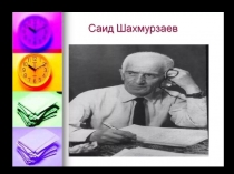 Презентация к уроку по балкарской литературе на тему Жизнь и творчество балкарского поэта Саида Шахмурзаева